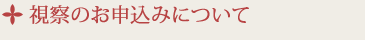 視察のお申込みについて